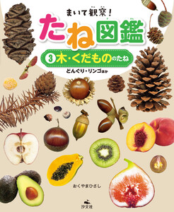 まいて観察! たね図鑑 3木・くだもののたね どんぐり・リンゴほか 電子書籍版