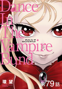 【単話版】愛蔵版 ダンス イン ザ ヴァンパイアバンド 第79話 電子書籍版