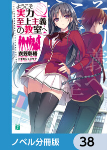 ようこそ実力至上主義の教室へ【ノベル分冊版】 38 電子書籍版