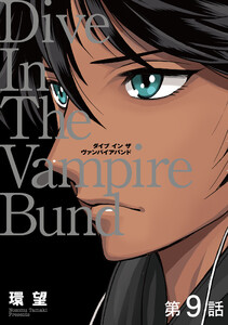 【単話版】愛蔵版 ダイブ イン ザ ヴァンパイアバンド 第9話 電子書籍版