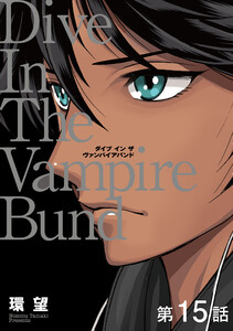 【単話版】愛蔵版 ダイブ イン ザ ヴァンパイアバンド 第15話 電子書籍版