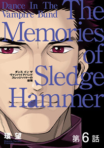 【単話版】愛蔵版 ダンス イン ザ ヴァンパイアバンド スレッジ・ハマーの追憶 第6話 電子書籍版