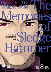 【単話版】愛蔵版 ダンス イン ザ ヴァンパイアバンド スレッジ・ハマーの追憶 第8話 電子書籍版