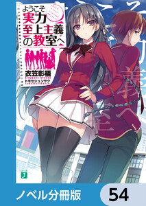 ようこそ実力至上主義の教室へ【ノベル分冊版】 54 電子書籍版