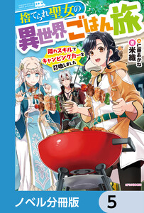 捨てられ聖女の異世界ごはん旅【ノベル分冊版】 5 電子書籍版