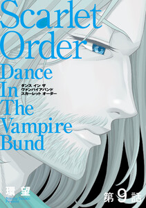 【単話版】愛蔵版 ダンス イン ザ ヴァンパイアバンド スカーレット オーダー 第9話 電子書籍版