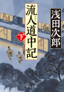 流人道中記(下) 電子書籍版