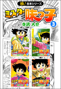 【極!合本シリーズ】 ミスター味っ子3巻 電子書籍版