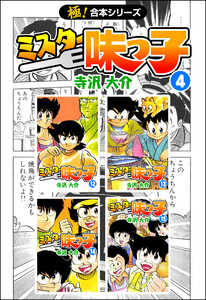 【極!合本シリーズ】 ミスター味っ子4巻 電子書籍版