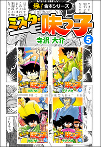 【極!合本シリーズ】 ミスター味っ子5巻 電子書籍版