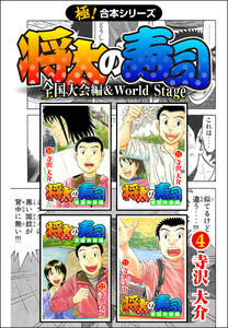【極!合本シリーズ】 将太の寿司 全国大会編&World Stage4巻 電子書籍版
