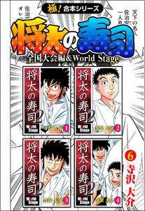 【極!合本シリーズ】 将太の寿司 全国大会編&World Stage6巻 電子書籍版
