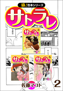 【極!合本シリーズ】 サトラレ2巻 電子書籍版