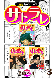 【極!合本シリーズ】 サトラレ3巻 電子書籍版