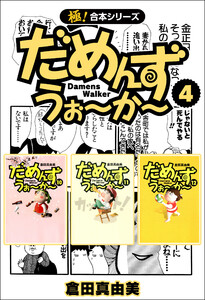 【極!合本シリーズ】 だめんず・うぉ～か～4巻 電子書籍版