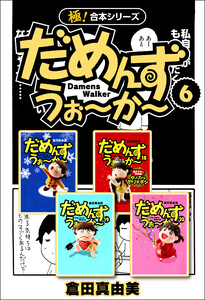 【極!合本シリーズ】 だめんず・うぉ～か～6巻 電子書籍版
