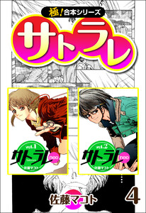 【極!合本シリーズ】 サトラレ4巻 電子書籍版