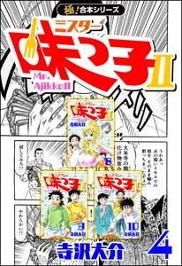 【極!合本シリーズ】 ミスター味っ子II 4巻 電子書籍版
