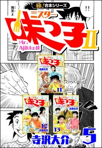 【極!合本シリーズ】 ミスター味っ子II 5巻 電子書籍版