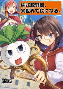 株式豚野郎、異世界で杖になる。 (3) 電子書籍版