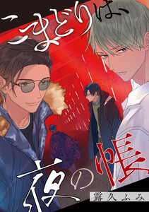 【バラ売り】こまどりは、夜の帳(3) 電子書籍版