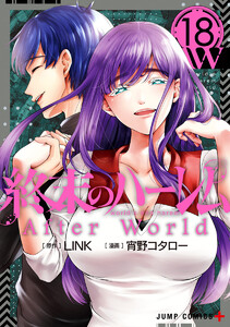 終末のハーレム セミカラー版 (18) 電子書籍版