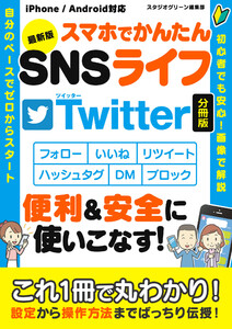 最新版 スマホでかんたんSNSライフ Twitter【分冊版】 電子書籍版