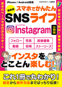 最新版 スマホでかんたんSNSライフ Instagram【分冊版】 電子書籍版