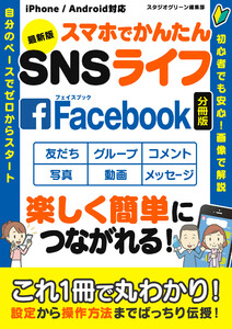 最新版 スマホでかんたんSNSライフ Facebook【分冊版】 電子書籍版