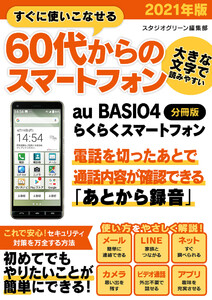 すぐに使いこなせる60代からのスマートフォン 2021年版 au BASIO4【分冊版】 電子書籍版