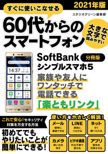 すぐに使いこなせる60代からのスマートフォン 2021年版 SoftBank シンプルスマホ5【分冊版】 電子書籍版