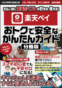 楽天ペイ おトクで安全なかんたんガイド【分冊版】 電子書籍版