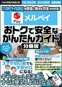 メルペイ おトクで安全なかんたんガイド【分冊版】 電子書籍版