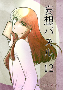 妄想パズル =12= 電子書籍版
