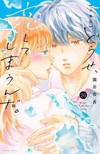 どうせ、恋してしまうんだ。 分冊版 (26) 電子書籍版
