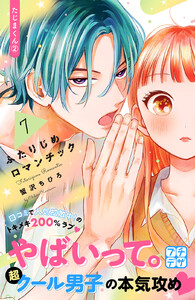 ふたりじめロマンチック プチデザ (7) 電子書籍版