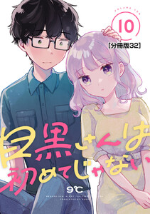 目黒さんは初めてじゃない 分冊版 (32) 電子書籍版