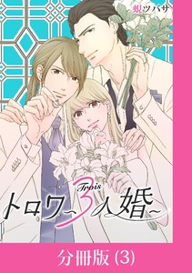 トロワ~3人婚~【分冊版】 (3) 電子書籍版