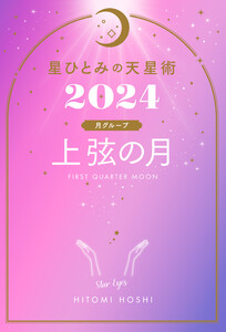 星ひとみの天星術2024 上弦の月〈月グループ〉 電子書籍版