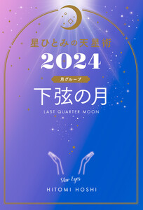 星ひとみの天星術2024 下弦の月〈月グループ〉 電子書籍版