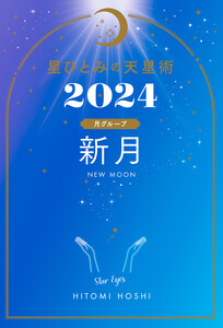 星ひとみの天星術2024 新月〈月グループ〉 電子書籍版