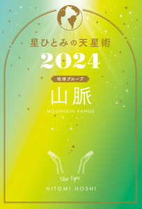 星ひとみの天星術2024 山脈〈地球グループ〉 電子書籍版