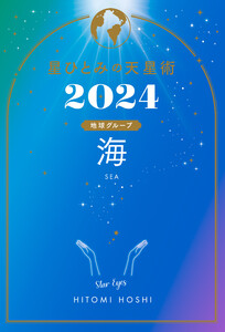 星ひとみの天星術2024 海〈地球グループ〉 電子書籍版