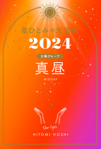 星ひとみの天星術2024 真昼〈太陽グループ〉 電子書籍版