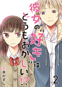 彼女の“好き”はどうもおかしい!? セット版2 電子書籍版