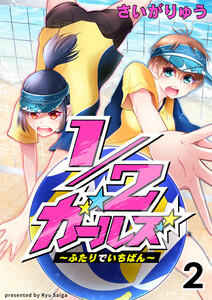1/2ガールズ～ふたりでいちばん!～ セット版2 電子書籍版