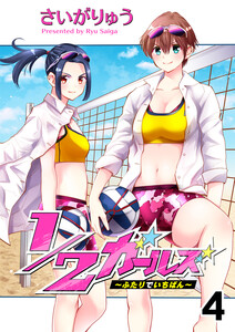 1/2ガールズ～ふたりでいちばん!～ セット版4 電子書籍版