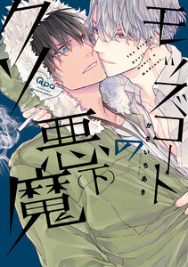 モッズコートのクソ悪魔 【電子限定特典付き】(下) 電子書籍版