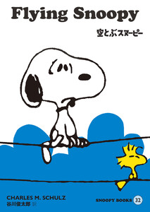 SNOOPY BOOKS 32 電子書籍版