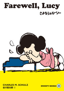 SNOOPY BOOKS 33 電子書籍版